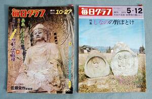 2冊　1974年　毎日グラフ　5月/信濃の野ぼとけ　安曇野　　10月/ああ伊達政宗公　ノーベル平和賞:佐藤栄作