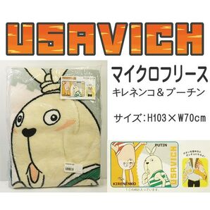ウサビッチ マイクロ フリース キレネンコ&プーチン ブランケット ひざ掛け