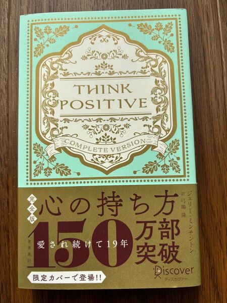 THINK POSITIVE 心の持ち方