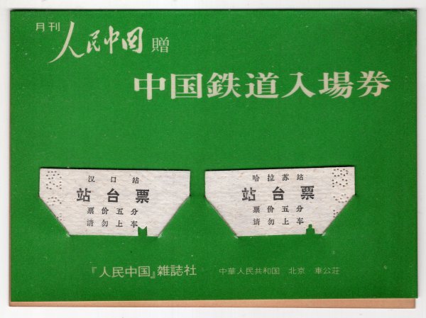 中国/香港 1984年の使用済み鉄道乗車券3枚セット（硬券2枚