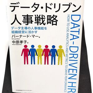 データ・ドリブン人事戦略 データ主導の人事機能を組織経営に活かす バーナード・マー/著 中原孝子/訳