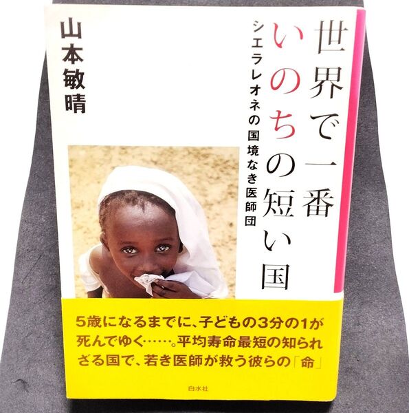 世界で一番いのちの短い国 シエラレオネの国境なき医師団 山本敏晴/著