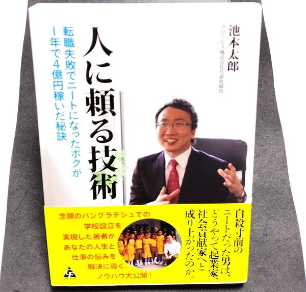 人に頼る技術 転職失敗でニートになったボクが1年で4億円稼いだ秘訣 池本太郎/著