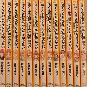 渚くんをお兄ちゃんとは呼ばないシリーズ1~13巻