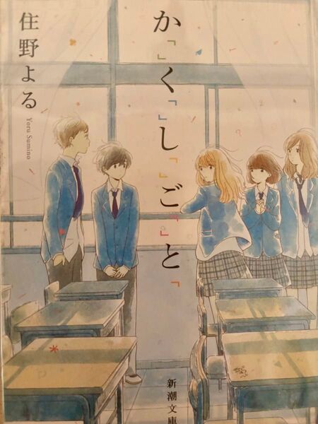 か「」く「」し「」ご「」と「 著:住野よる