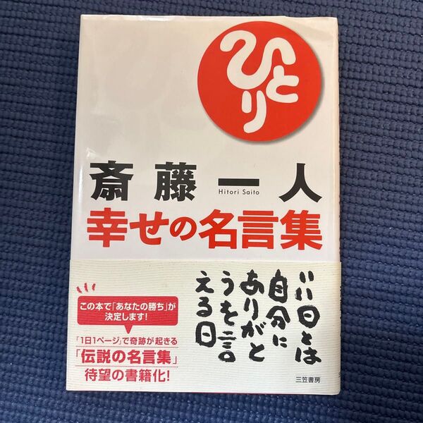 斎藤一人 幸せの名言集