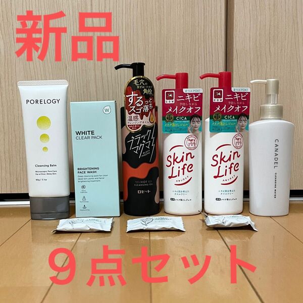 【新品】クレンジング 9点セット クレンジングバーム クレンジングウォーター ホワイトクリアパック