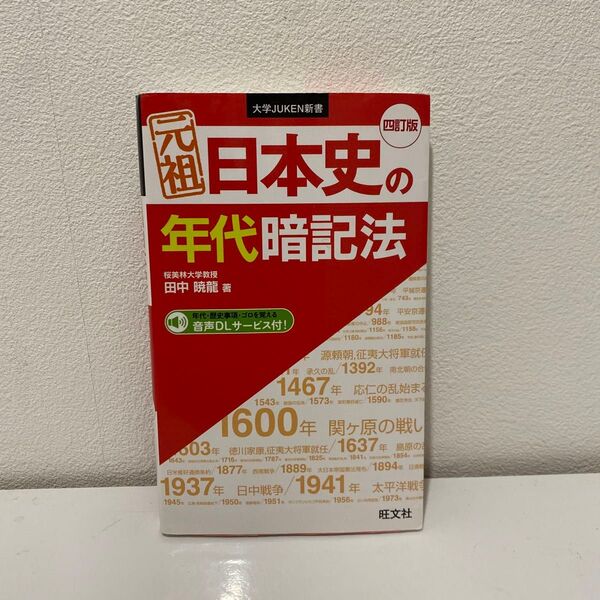 旺文社 元祖 日本史の年代暗記法