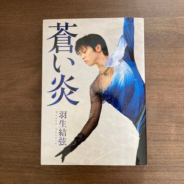 羽生結弦 蒼い炎 (書籍)