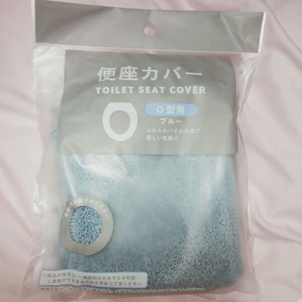 便座カバー O型用 ブルー