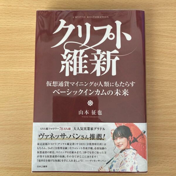 クリプト維新 仮想通貨マイニングが人類にもたらすベーシックインカムの未来 山本征也/著