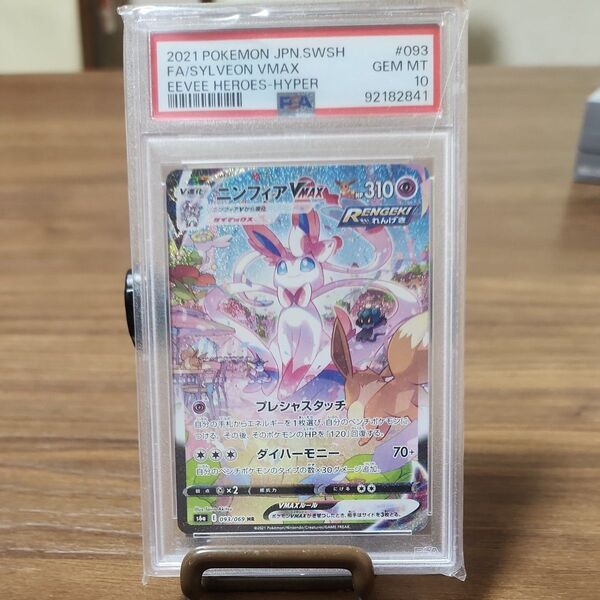 ポケモンカード ニンフィア vmax hr psa10