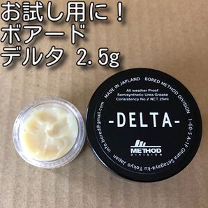 お試し用に!BOREDmethod DELTA 2.5g