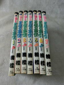 小学館　少年サンデーコミックス　八神くんの家庭の事情 楠 桂 全巻７巻セット 　USED