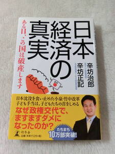 ☆日本経済の真実☆ある日、この国は破産します☆辛坊治郎 辛坊正記 ☆ USED
