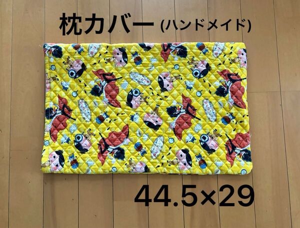 おしりたんてい ハンドメイド 枕カバー 44.5×29 袋型 キルティング