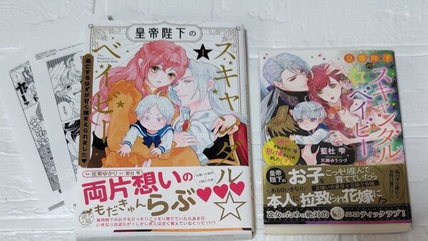 皇帝陛下のスキャンダル☆ベイビー 逃亡するはずが甘く捕まえられました
