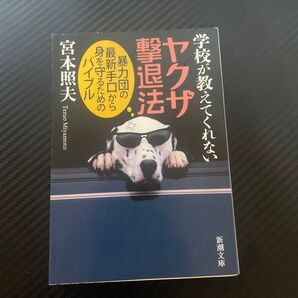 学校が教えてくれないヤクザ撃退法
