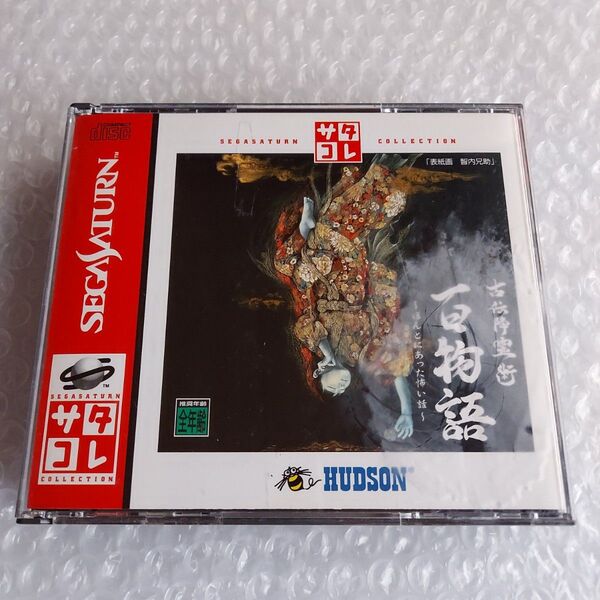 古伝降霊術 百物語 ほんとにあった怖い話 セガサターン SS サタコレ版