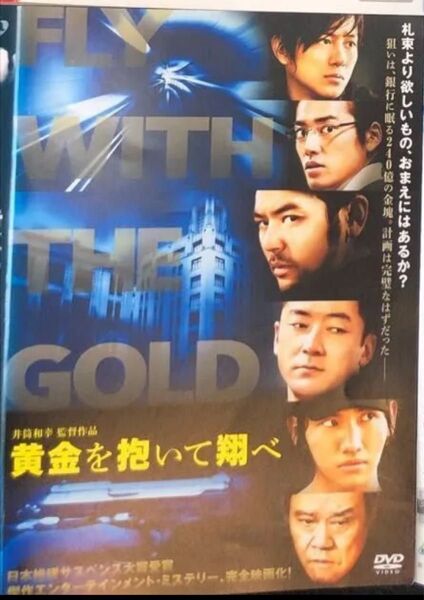 黄金を抱いて翔べ DVD レンタル落ち ケース無