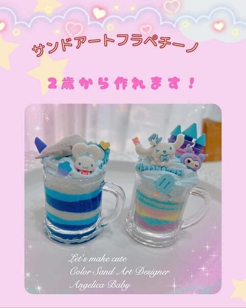 かわいいが作れる サンドアート フラペチーノ パフェ キット 2個セット