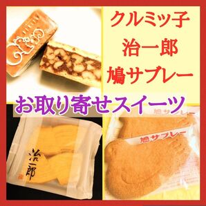 w■お取り寄せ銘菓3種■鎌倉紅谷クルミッ子/治一郎バウムクーヘン/豊島屋鳩サブレー■ご褒美スイーツお一人様ギフト■