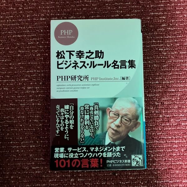 松下幸之助ビジネス・ルール名言集 (PHPビジネス新書 234) PHP研究所/編著