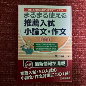 まるまる使える推薦入試小論文・作文 樋口の合格小論文・作文マニュアル (まるまる使える) (新装改訂版) 樋口裕一/著