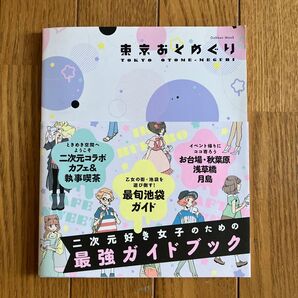 東京おとめぐり Gakken Mook/学研パブリッシング