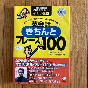 英会話きちんとフレーズ100 ネイティブなら日本のきちんとした表現をこう言う 誰もが本当はこれを知りたかった新しい裏技