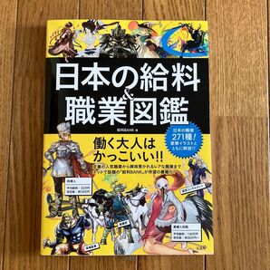 日本の給料&職業図鑑 給料BANK/著
