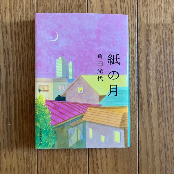 紙の月 (ハルキ文庫 か8-2) 角田光代/著