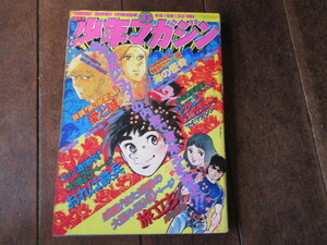 本　少年マガジン　1974年36号　海の怪奇（パチ怪獣）石原豪人　昆虫記