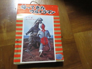 一束（３０付）帰ってきたウルトラマン