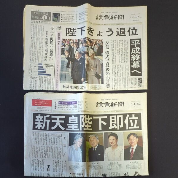 平成最後と令和最初の新聞