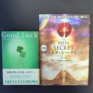 グッドラック ザ・メタ・シークレット