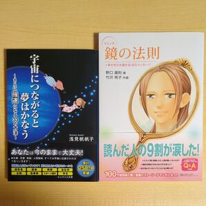 宇宙につながると夢はかなう 鏡の法則