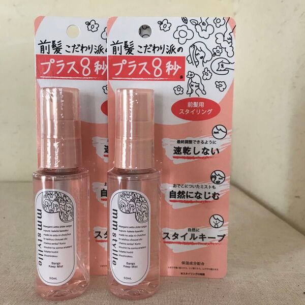 【新品未使用】2個セット ミリスタイル バングキープミスト 〈スタイリング〉フローラルの香り 前髪用 50ml