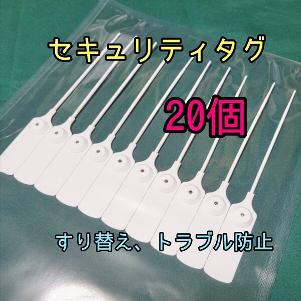 すり替え防止 番号付きセキュリティータグ 20個 返品詐欺 トラブル防止 不正防止タグ ポイント消化