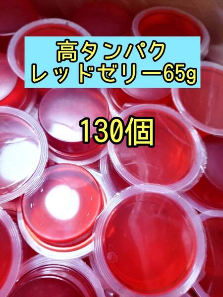 高タンパクレッドゼリー65g 130個 昆虫ゼリー プロゼリー ドルクスゼリー オオクワ カブトムシ 小動物 モモンガ ハムスター