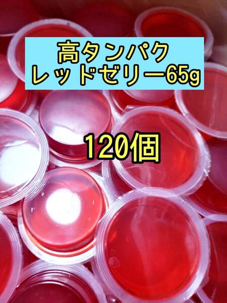 高タンパクレッドゼリー65g 120個 昆虫ゼリー プロゼリー ドルクスゼリー オオクワ カブトムシ 小動物 モモンガ ハムスター