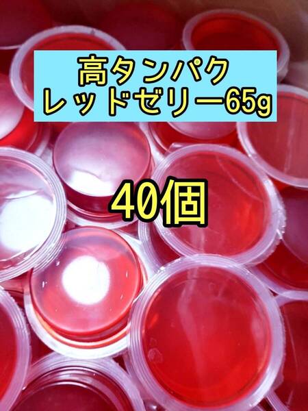 高タンパクレッドゼリー65g 40個 昆虫ゼリー プロゼリー ドルクスゼリー オオクワ カブトムシ 小動物 モモンガ ハムスター