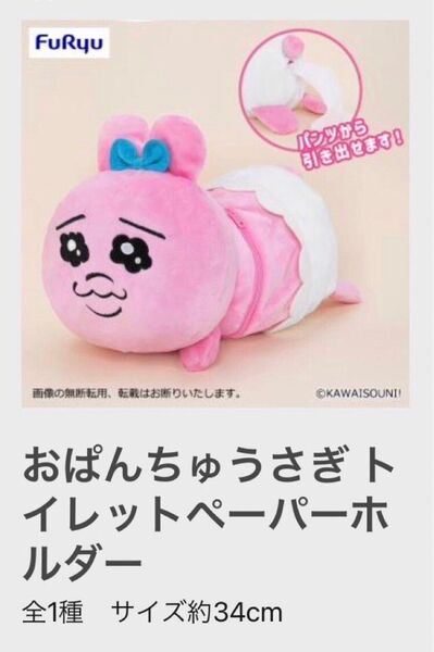 【新品】おぱんちゅうさぎ トイレットペーパーホルダー ぬいぐるみ