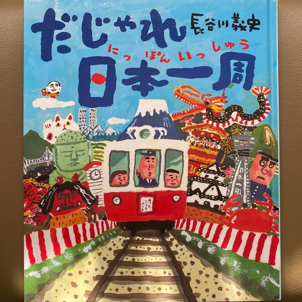絵本 作 初版 長谷川義史 だじゃれ日本一周