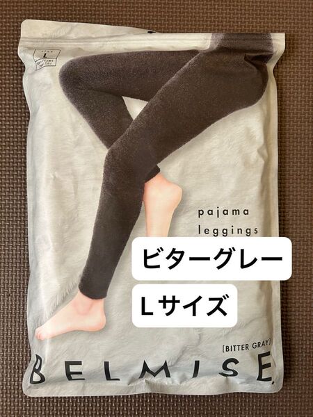 ベルミス パジャマレギンス BELMISE sleep+ ビターグレー 着圧 Lサイズ 新品
