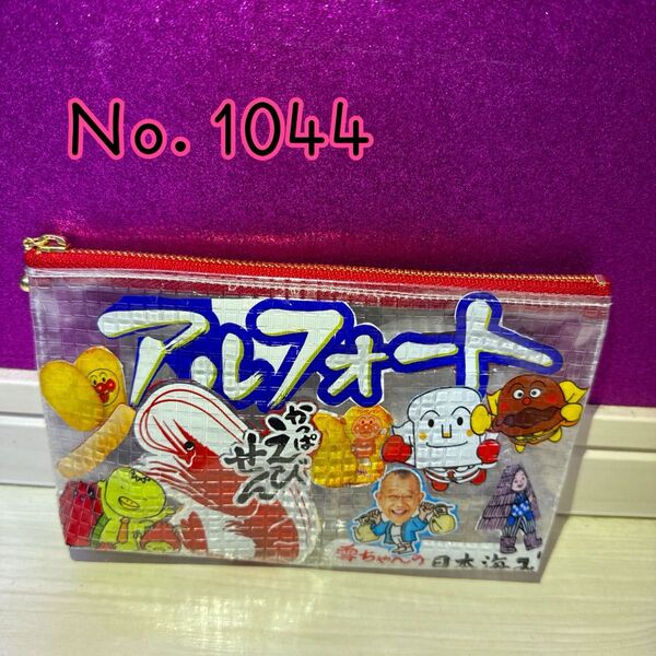 【No.1044】お菓子リメイクポーチ ポーチ 小物入れ