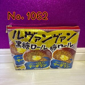 【No.1062】リメイクポーチ ポーチ 小物入れ