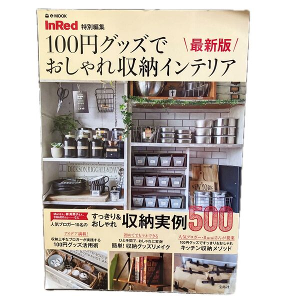 100円グッズでおしゃれ収納インテリア 最新版 InRed特別編集 e-MOOK/宝島社 (その他)