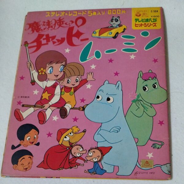魔法使いチャッピー/ ムーミン テレビまんがヒットシリーズ 5曲収録 EPレコード 昭和レトロ