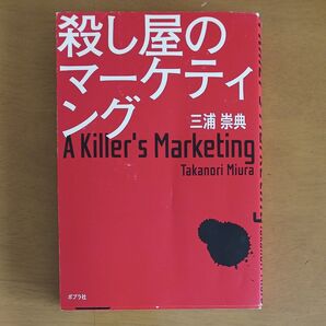 殺し屋のマーケティング 三浦崇典 ポプラ社